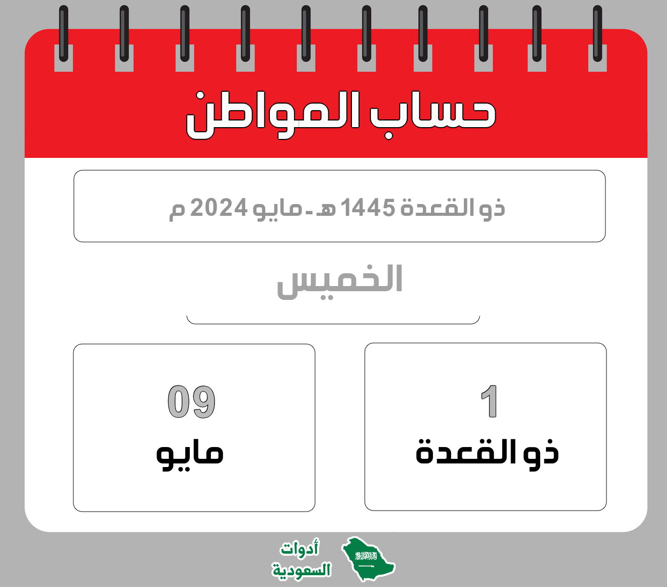 حساب المواطن - ذو القعدة - 1445 هـ - مايو 2024 م